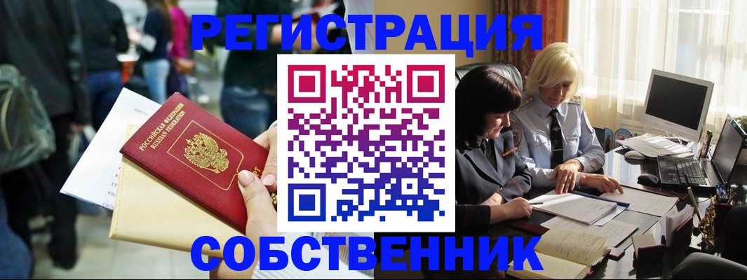 прописка от собственника в Дивногорске