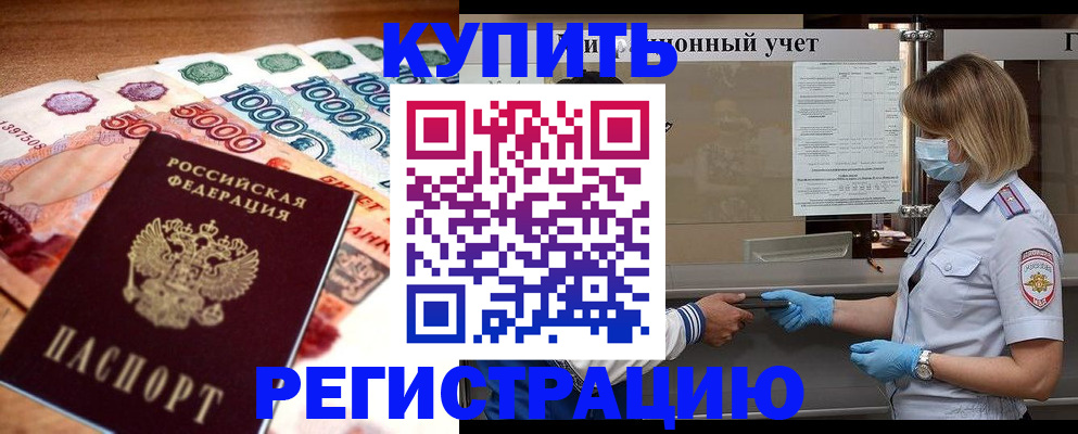 прописка от собственника в Дивногорске