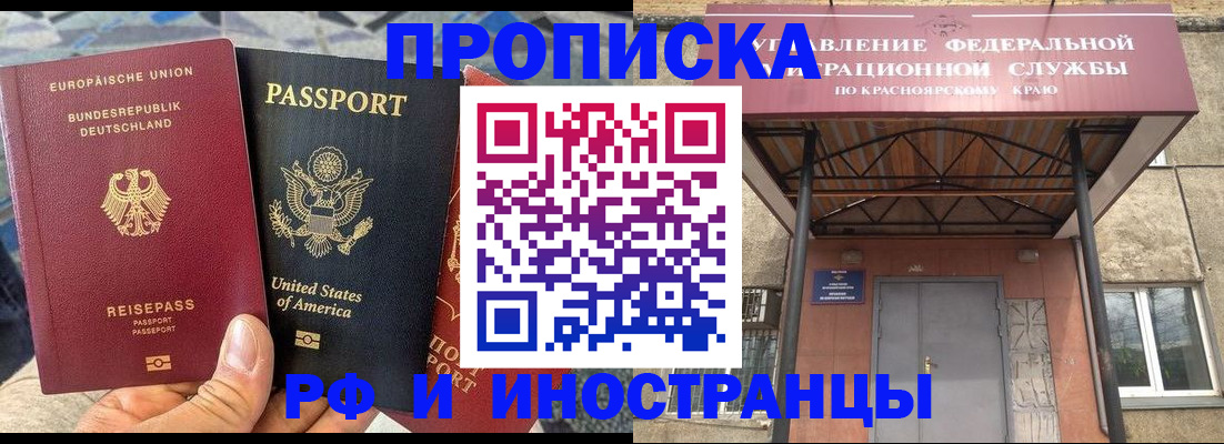 прописка в квартире в Дивногорске